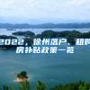 2022，徐州落户、租购房补贴政策一览