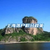 上海落户积分政策