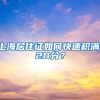 上海居住证如何快速积满120分？
