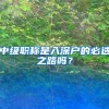 中级职称是入深户的必选之路吗？