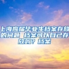 上海应届毕业生档案存放的问题 档案可以自己存放吗？档案