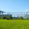 上海积分入户自考大专认可吗