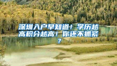 深圳入户早知道！学历越高积分越高！你还不抓紧？