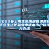 2022非上海生源应届普通高校毕业生进沪就业申请本市户籍评分办法