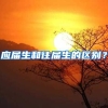 应届生和往届生的区别？