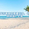 学历不高只需要努力，也可以落户上海