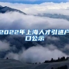 2022年上海人才引进户口公示