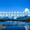 初中起点五年制大专与高中出来上的专科学历一样吗