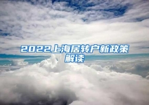 2022上海居转户新政策解读