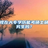 现在大专学历能考硕士研究生吗？