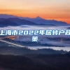 上海市2022年居转户政策
