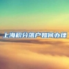 上海积分落户如何办理