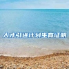 人才引进计划生育证明