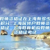 教师资格证在上海有多少积分 上海居转户教师资格证 上海教育机构教师资格证考试