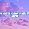 青浦区居转户初审通过等待审核