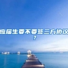 应届生要不要签三方协议？