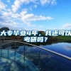 大专毕业4年，我还可以考研吗？