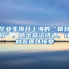毕业生撕开上海的“精致穷”，晒出薪资待遇，让网友难以接受
