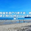 应届生落户八条干货，申请上海户口核心tips请收好！