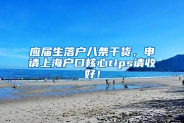 应届生落户八条干货，申请上海户口核心tips请收好！