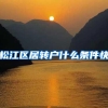 松江区居转户什么条件快