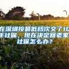 在深圳按最低档次交了10年社保，现在决定回老家，社保怎么办？