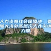 人力资源社会保障部：要加大海外高层次人才引进力度