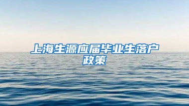 上海生源应届毕业生落户政策