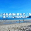 上海临港新片区首位“居转户”人才完成落户