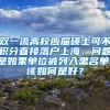 双一流高校应届硕士可不积分直接落户上海，问题是如果单位被列入黑名单，该如何是好？