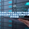 在职博士可以在上海落户吗在职进修高端博士课程会有哪些方面的帮助呢