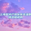 上海居转户排队优先级的情况和规则