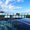 身份证被冒用，怎样避免损失（百姓关注）