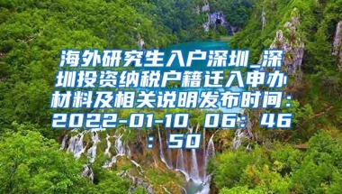 海外研究生入户深圳_深圳投资纳税户籍迁入申办材料及相关说明发布时间：2022-01-10 06：46：50