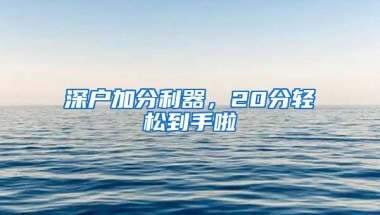 深户加分利器，20分轻松到手啦