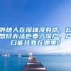 外地人在深圳没有房，却想尽办法也要入深户，户口能挂靠在哪里？
