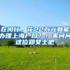 在闵行，花22万元就能办理上海户口？！来问问这位郑女士吧