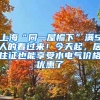 上海“同一屋檐下”满5人的看过来！今天起，居住证也能享受水电气价格优惠了