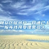 静安区居转户一网通已上报等待预受理需多久