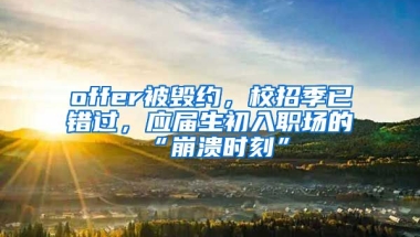 offer被毁约，校招季已错过，应届生初入职场的“崩溃时刻”