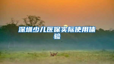 深圳少儿医保实际使用体验
