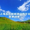 上海五大新城落户有什么优惠政策？