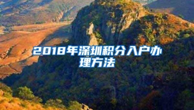 2018年深圳积分入户办理方法