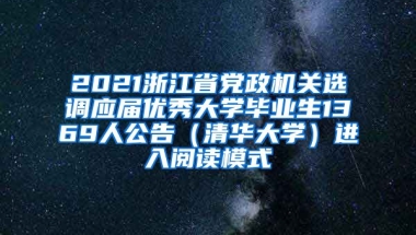 2021浙江省党政机关选调应届优秀大学毕业生1369人公告（清华大学）进入阅读模式