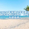 2020年深圳入学需要提供孩子身份证吗？（附：办理指南）