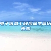 电子信息工程应届生简历表格