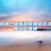 深圳户籍新政新增居住社保入户渠道