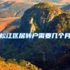 松江区居转户需要几个月