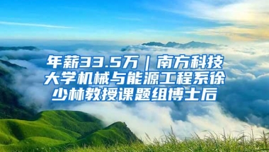 年薪33.5万｜南方科技大学机械与能源工程系徐少林教授课题组博士后