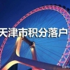 天津：积分落户拟出新规！有些情况将不受理 新规出台前加快落户